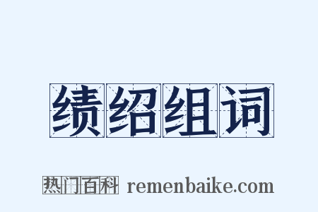 绩绍组词是什么意思的图片